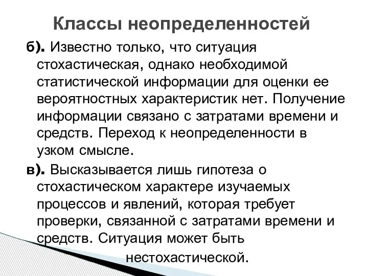 Классы неопределенностей б). Известно только, что ситуация стохастическая, однако необходимой статистической информации