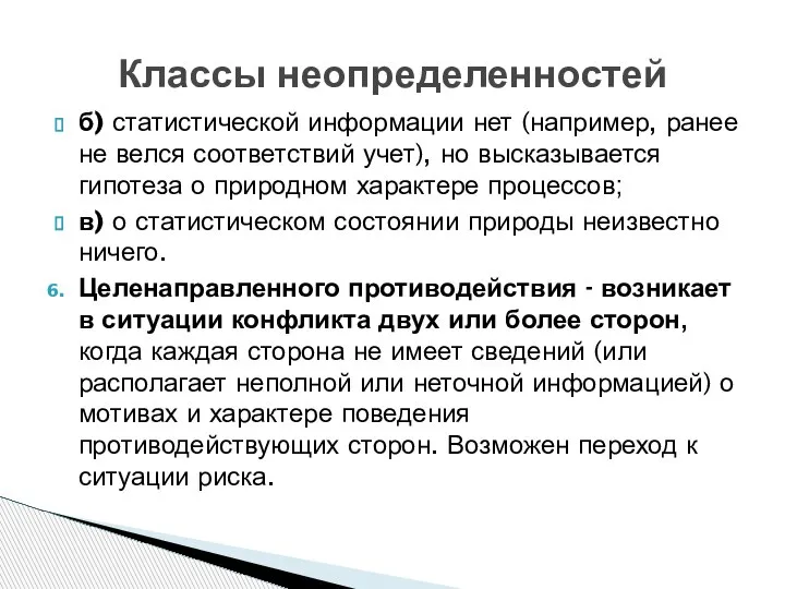 Классы неопределенностей б) статистической информации нет (например, ранее не велся соответствий учет),