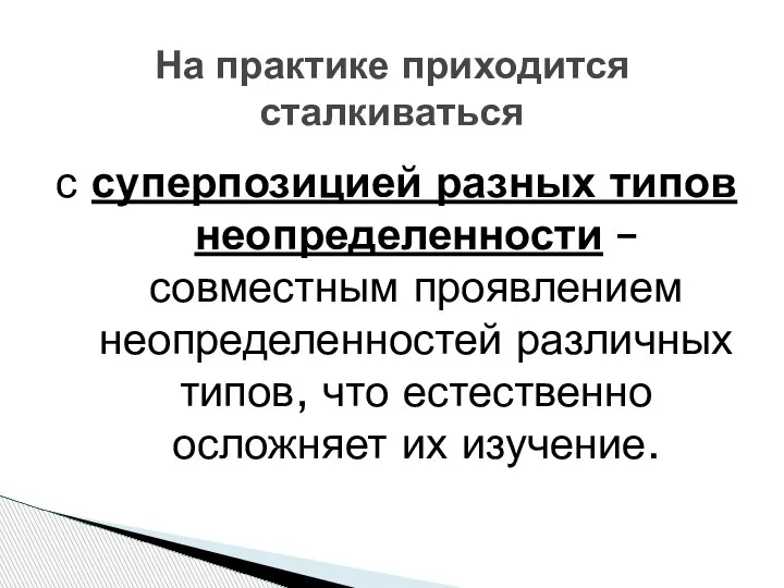 На практике приходится сталкиваться с суперпозицией разных типов неопределенности – совместным проявлением