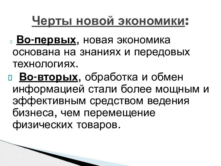 Во-первых, новая экономика основана на знаниях и передовых технологиях. Во-вторых, обработка и