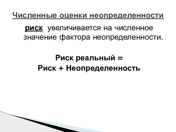 Численные оценки неопределенности риск увеличивается на численное значение фактора неопределенности. Риск реальный = Риск + Неопределенность