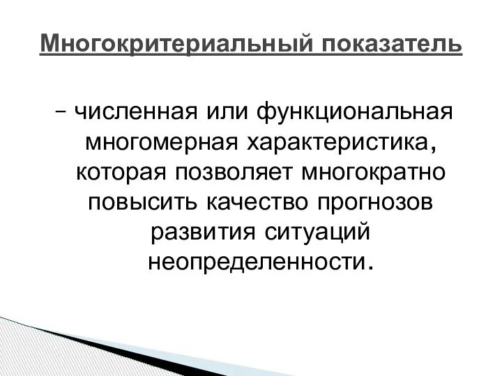 Многокритериальный показатель – численная или функциональная многомерная характеристика, которая позволяет многократно повысить