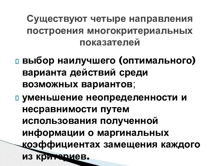 Существуют четыре направления построения многокритериальных показателей выбор наилучшего (оптимального) варианта действий среди