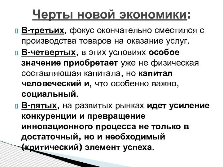 В-третьих, фокус окончательно сместился с производства товаров на оказание услуг. В-четвертых, в