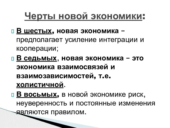 В шестых, новая экономика – предполагает усиление интеграции и кооперации; В седьмых,