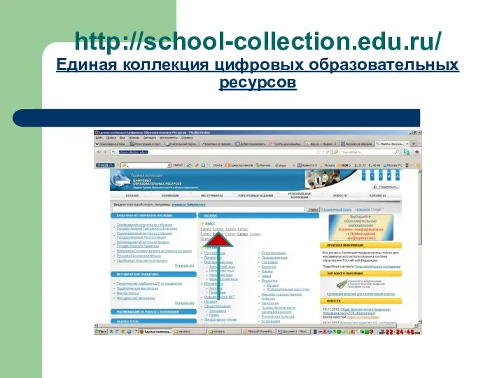 http://school-collection.edu.ru/ Единая коллекция цифровых образовательных ресурсов