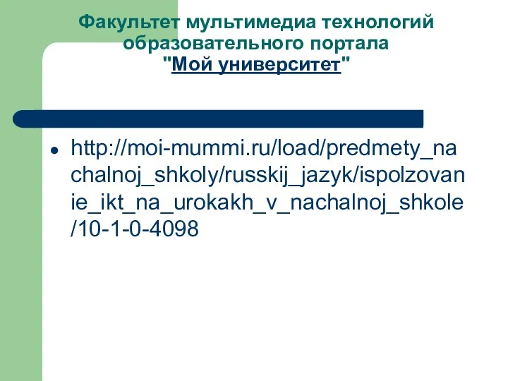 Факультет мультимедиа технологий образовательного портала "Мой университет" http://moi-mummi.ru/load/predmety_nachalnoj_shkoly/russkij_jazyk/ispolzovanie_ikt_na_urokakh_v_nachalnoj_shkole/10-1-0-4098