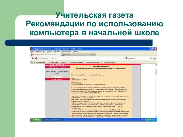 Учительская газета Рекомендации по использованию компьютера в начальной школе