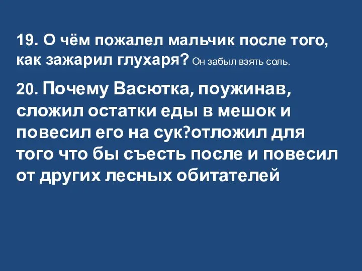 19. О чём пожалел мальчик после того, как зажарил глухаря? Он забыл