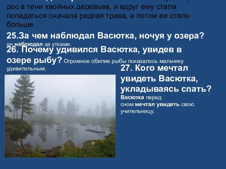 24. По каким признакам мальчик определил, что выходит к реке? Мальчик шел