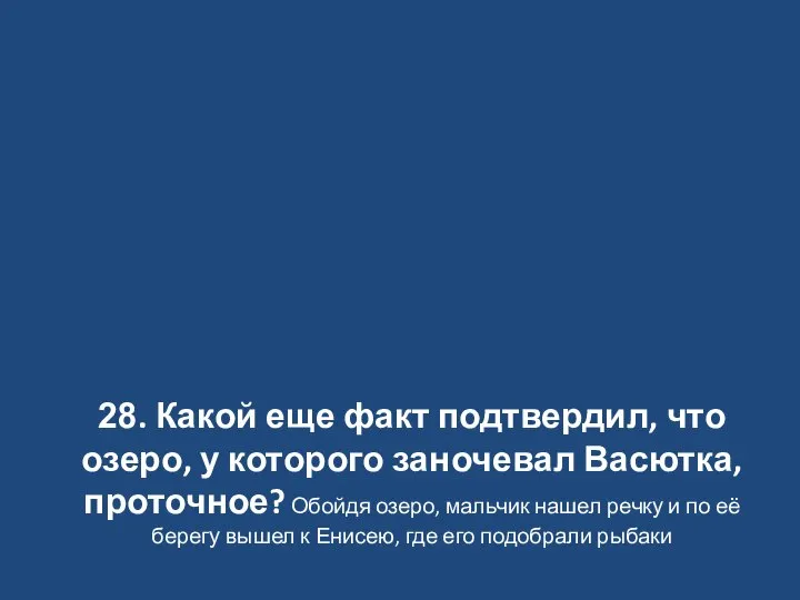 28. Какой еще факт подтвердил, что озеро, у которого заночевал Васютка, проточное?