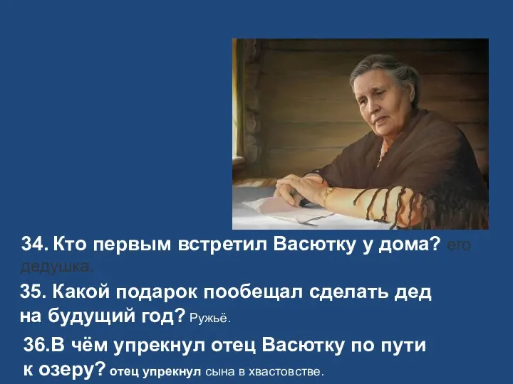 34. Кто первым встретил Васютку у дома? его дедушка. 35. Какой подарок