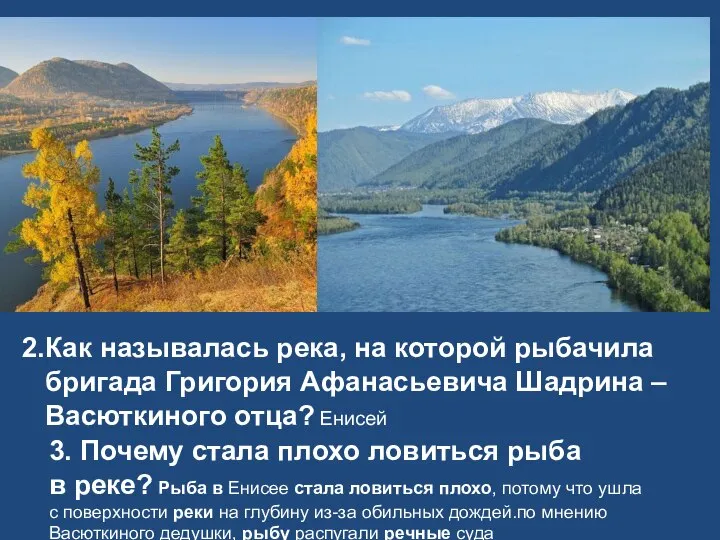 Как называлась река, на которой рыбачила бригада Григория Афанасьевича Шадрина – Васюткиного