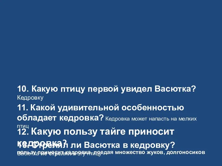 10. Какую птицу первой увидел Васютка? Кедровку 11. Какой удивительной особенностью обладает