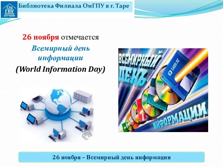 26 ноября отмечается Всемирный день информации (World Information Day) 26 ноября – Всемирный день информации