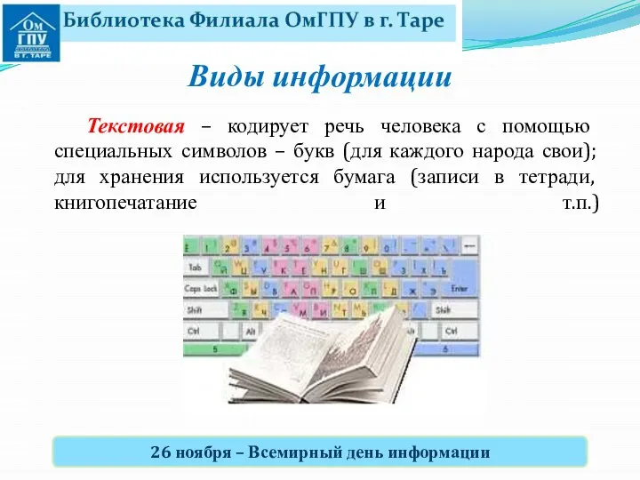 Виды информации 26 ноября – Всемирный день информации Текстовая – кодирует речь