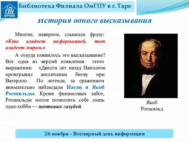 История одного высказывания Многие, наверное, слышали фразу: «Кто владеет информацией, тот владеет