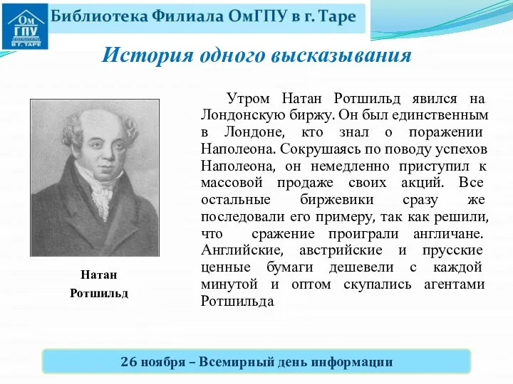 Утром Натан Ротшильд явился на Лондонскую биржу. Он был единственным в Лондоне,