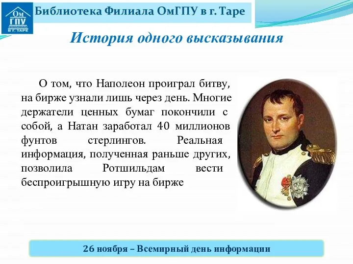 О том, что Наполеон проиграл битву, на бирже узнали лишь через день.