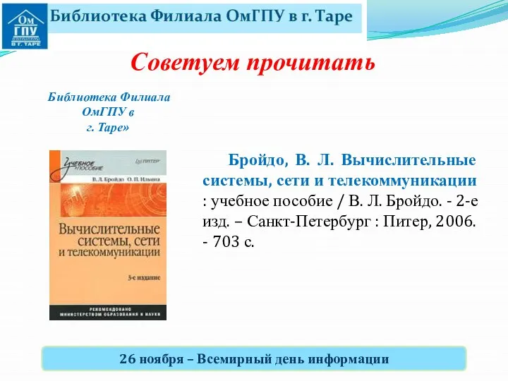 Бройдо, В. Л. Вычислительные системы, сети и телекоммуникации : учебное пособие /