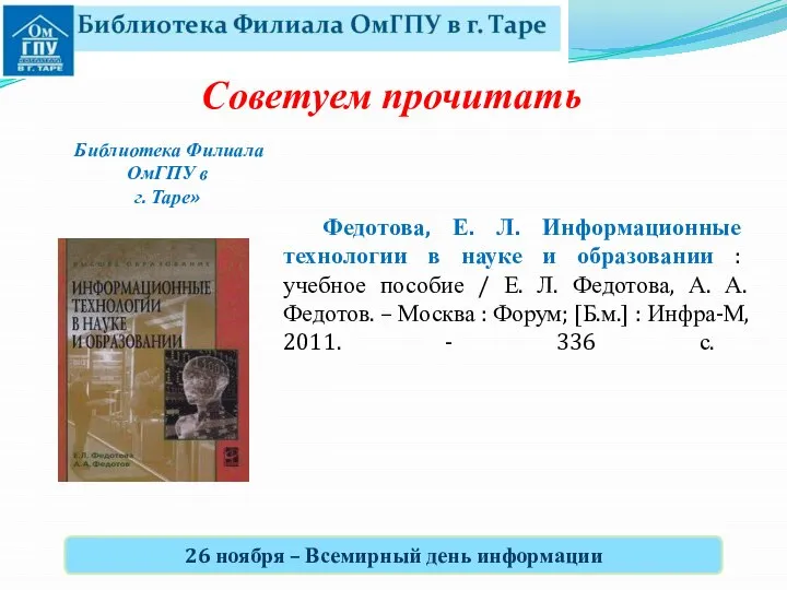 Федотова, Е. Л. Информационные технологии в науке и образовании : учебное пособие