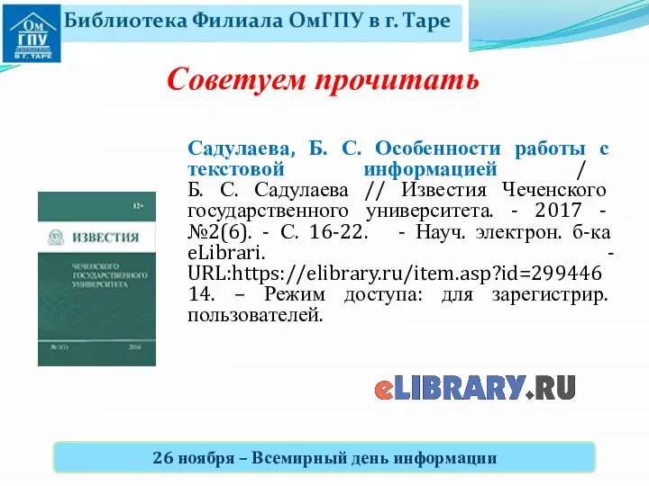 Садулаева, Б. С. Особенности работы с текстовой информацией / Б. С. Садулаева