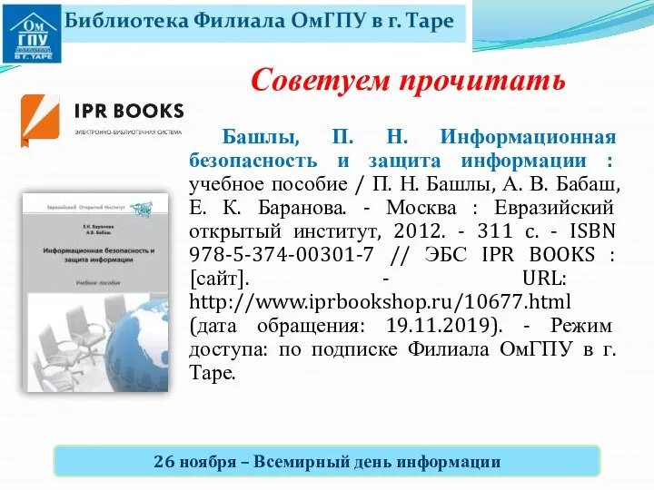 Башлы, П. Н. Информационная безопасность и защита информации : учебное пособие /