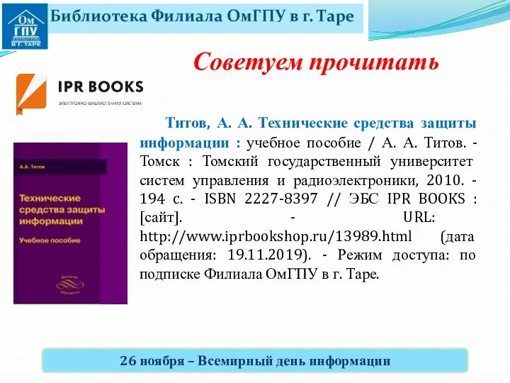 Титов, А. А. Технические средства защиты информации : учебное пособие / А.