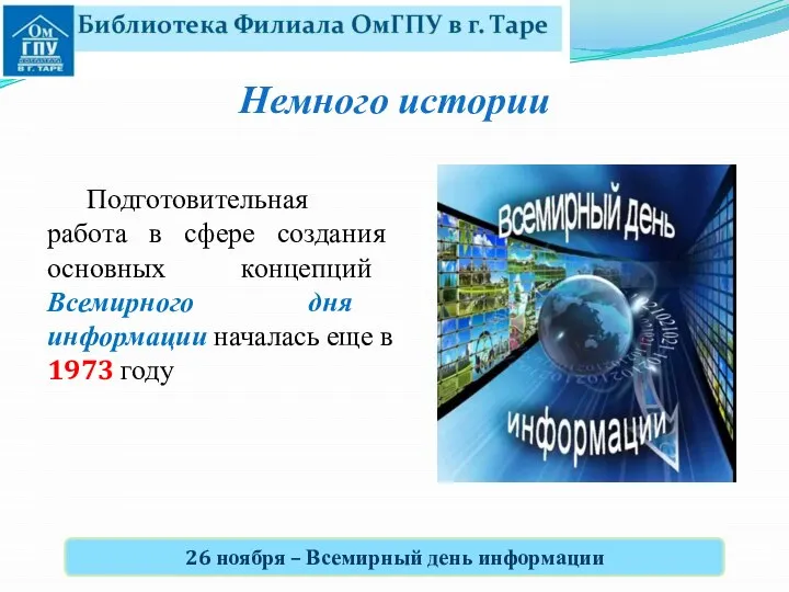 Подготовительная работа в сфере создания основных концепций Всемирного дня информации началась еще