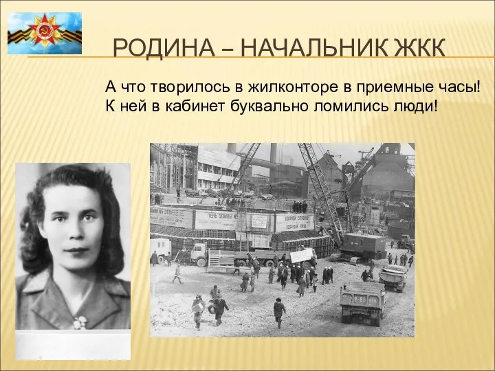 РОДИНА – НАЧАЛЬНИК ЖКК А что творилось в жилконторе в приемные часы!