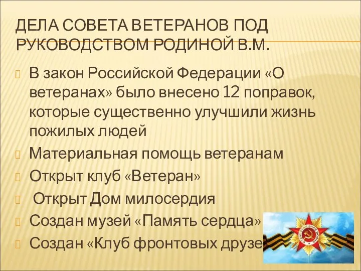 ДЕЛА СОВЕТА ВЕТЕРАНОВ ПОД РУКОВОДСТВОМ РОДИНОЙ В.М. В закон Российской Федерации «О