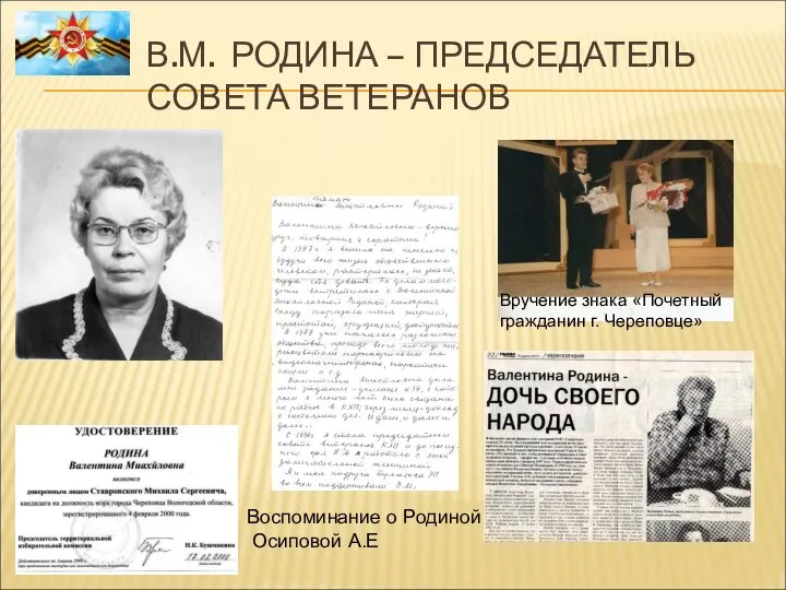 В.М. РОДИНА – ПРЕДСЕДАТЕЛЬ СОВЕТА ВЕТЕРАНОВ Вручение знака «Почетный гражданин г. Череповце»