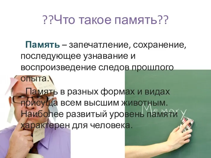 ??Что такое память?? Память – запечатление, сохранение, последующее узнавание и воспроизведение следов