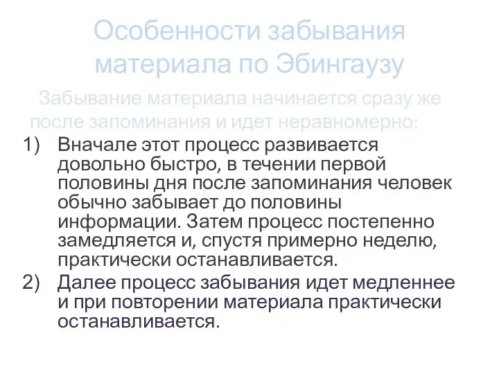 Особенности забывания материала по Эбингаузу Забывание материала начинается сразу же после запоминания