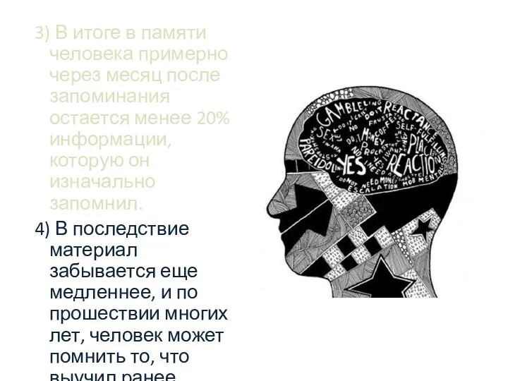 3) В итоге в памяти человека примерно через месяц после запоминания остается