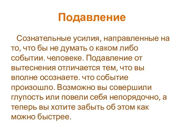 Подавление Сознательные усилия, направленные на то, что бы не думать о каком