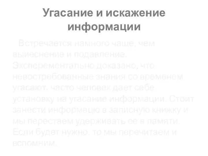 Угасание и искажение информации Встречается намного чаще, чем выиеснение и подавление. Эксперементально