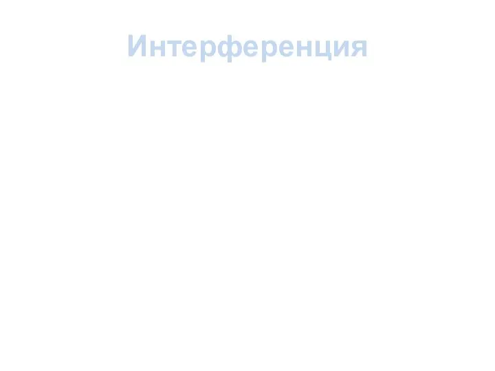 Интерференция Искажение информации, когда забывание происходит потому, что новая информация сменивается уже имеющимся воспоминанием.