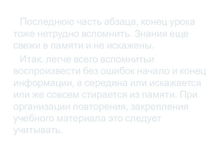 Последнюю часть абзаца, конец урока тоже нетрудно вспомнить. Знания еще свежи в