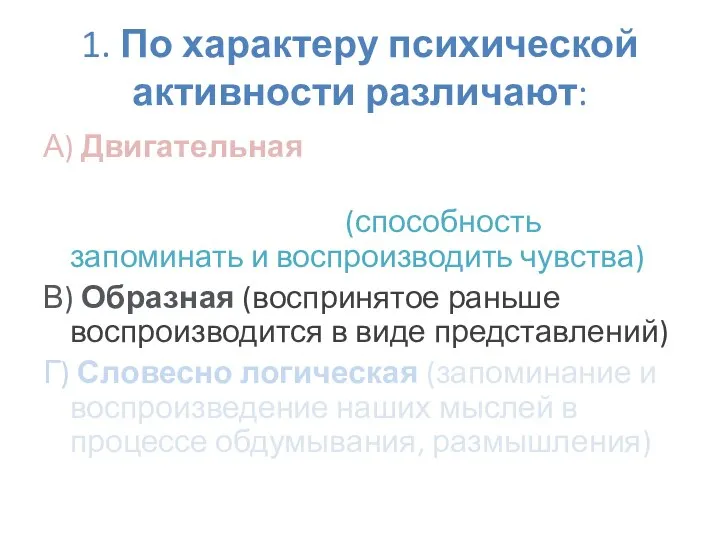 1. По характеру психической активности различают: А) Двигательная (сохраняется общий характер движений