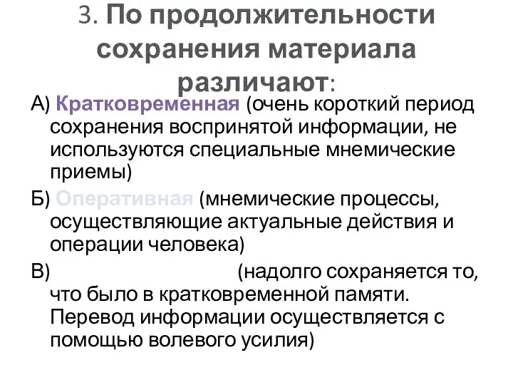 3. По продолжительности сохранения материала различают: А) Кратковременная (очень короткий период сохранения