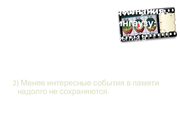 Закономерности запоминания материала по Г. Эбингаузу: 1) Сравнительно простые события в жизни