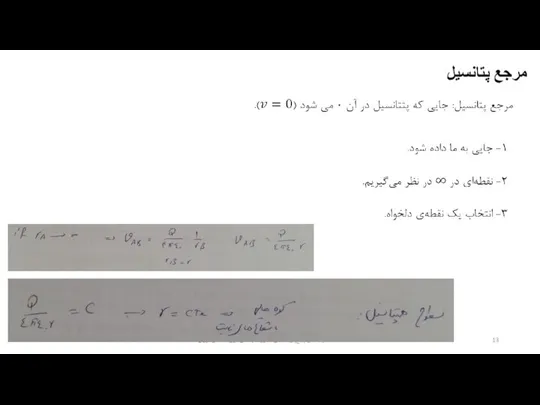 دانشگاه ولیعصر (عج) رفسنجان - گروه مهندسی برق - حسین نوری مرجع پتانسیل