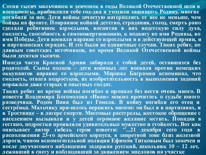 Сотни тысяч мальчишек и девчонок в годы Великой Отечественной шли в военкоматы,