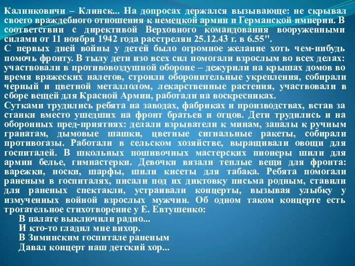 Калинковичи – Клинск... На допросах держался вызывающе: не скрывал своего враждебного отношения