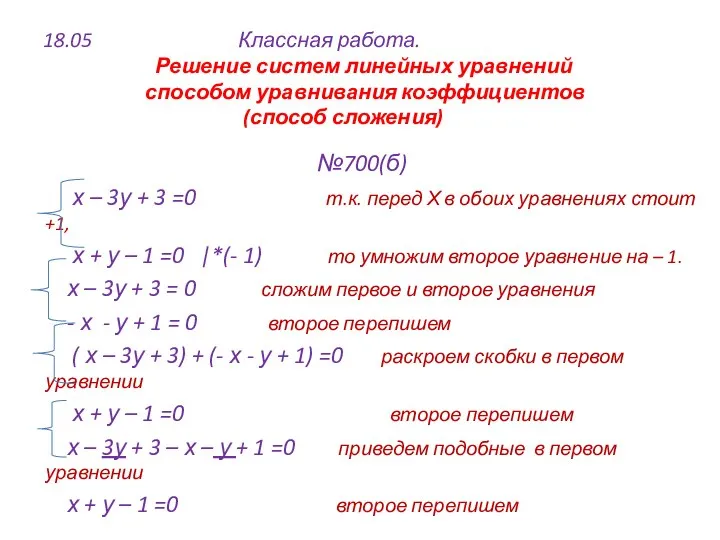 18.05 Классная работа. Решение систем линейных уравнений способом уравнивания коэффициентов (способ сложения)