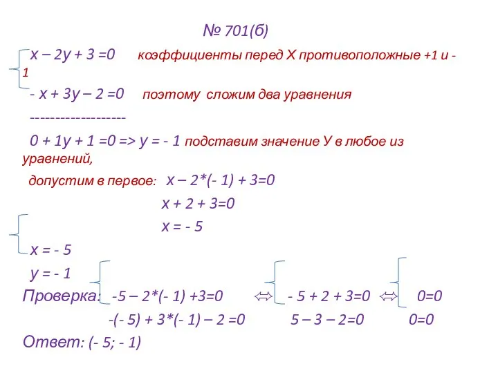№ 701(б) х – 2у + 3 =0 коэффициенты перед Х противоположные