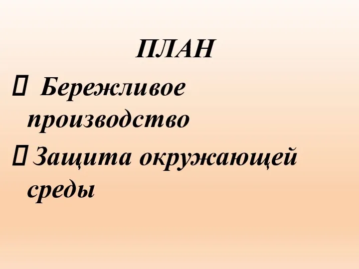 ПЛАН Бережливое производство Защита окружающей среды