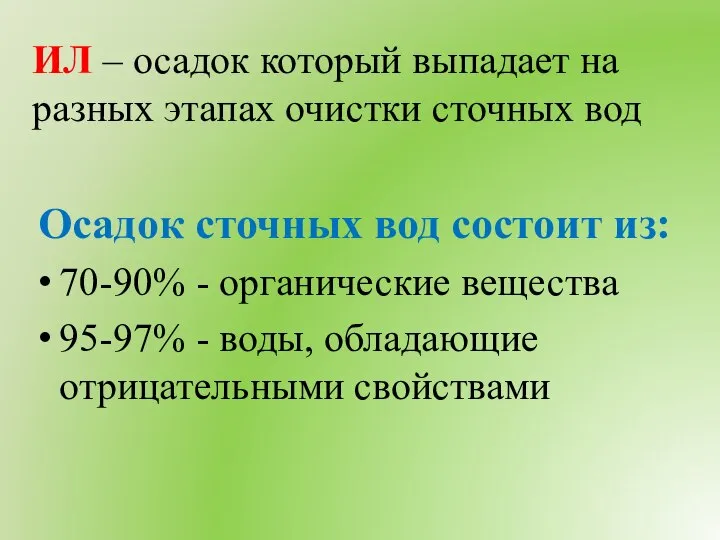 ИЛ – осадок который выпадает на разных этапах очистки сточных вод Осадок