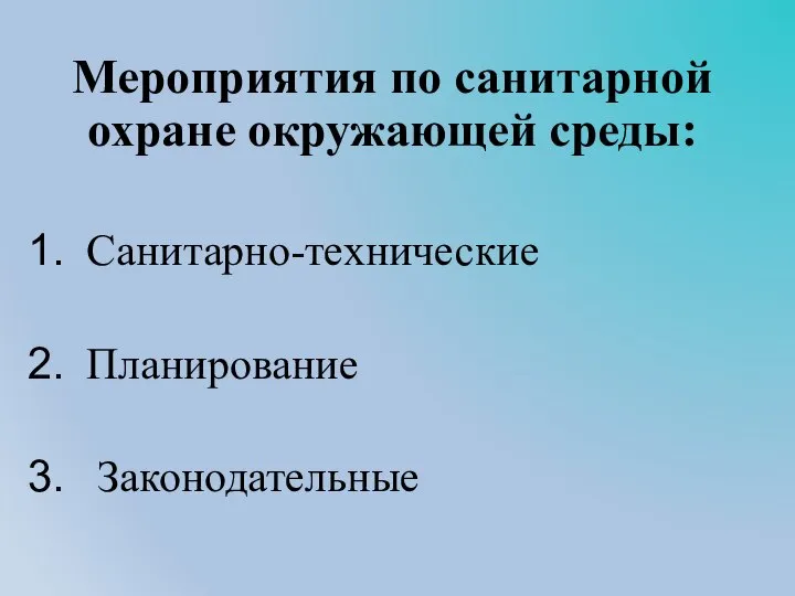 Мероприятия по санитарной охране окружающей среды: Санитарно-технические Планирование Законодательные